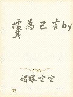 据为己有by唯其