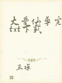 大爱仙尊完整版txt下载
