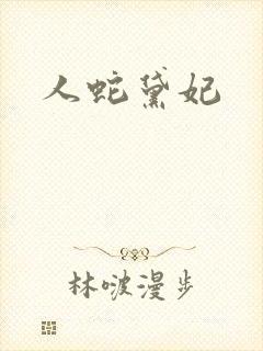 人蛇黛妃