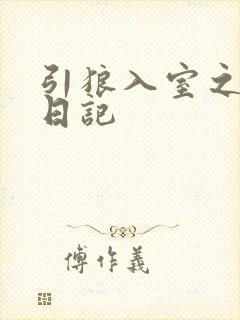 引狼入室之收养日记封面
