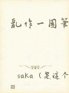 乱作一团笔趣阁封面