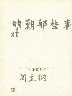 明朝那些事儿txt