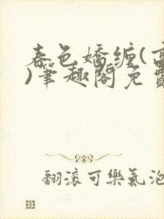 春色娇缠(高h)笔趣阁免费阅读封面