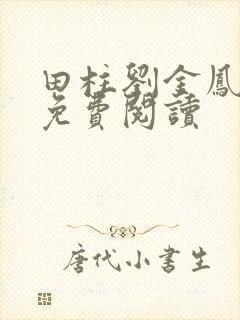 田柱刘金凤医生免费阅读