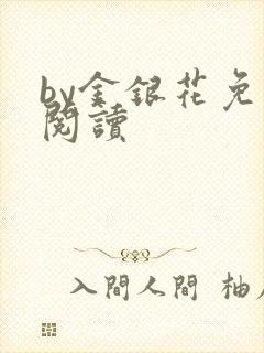 by金银花免费阅读