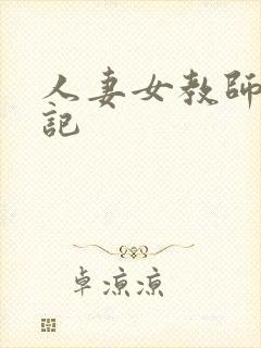 人妻女教师沉沦记