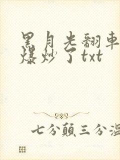 黑月光翻车后被爆炒了txt