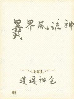 异界风流神帝下载