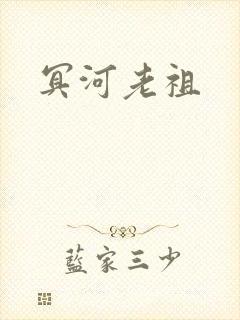 冥河老祖封面