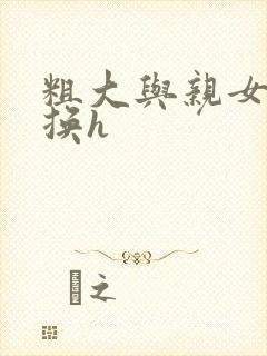 粗大与亲女伦交换h