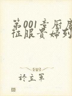 第001章厨房征服贵妇列静