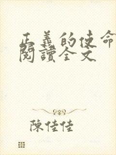 正义的使命免费阅读全文