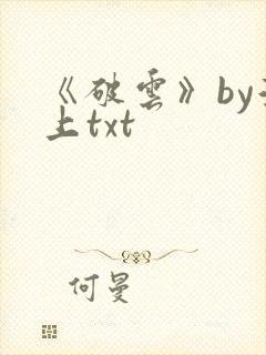《破云》by淮上txt封面
