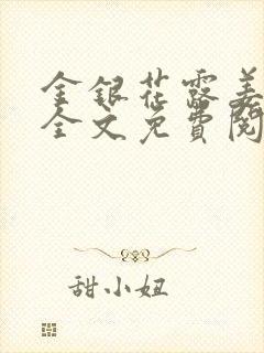 金银花露姜可 全文免费阅读