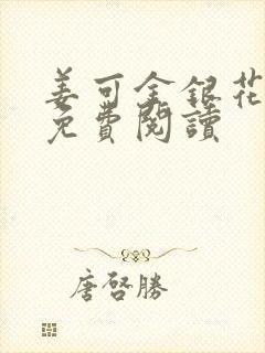 姜可金银花全文免费阅读