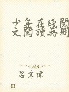 少年在线阅读全文阅读无删减