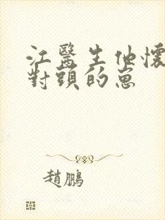 江医生他怀了死对头的崽