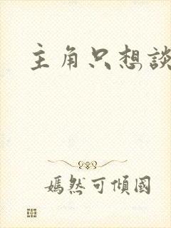 主角只想谈恋爱