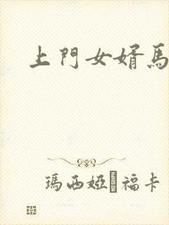 上门女婿马四辈