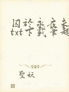 囚于永夜未删减txt下载笔趣阁