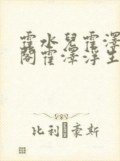 霍水儿霍泽笔趣阁霍泽浮生云