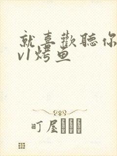 就喜欢听你叫1v1烤鱼封面