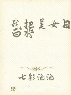 我把美女日出了白将