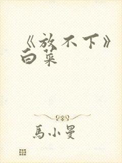 《放不下》半截白菜