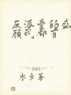 反派爱的盛世美颜我都有