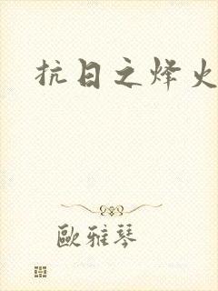 抗日之烽火燎原封面