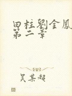 田柱刘金凤小说第二章