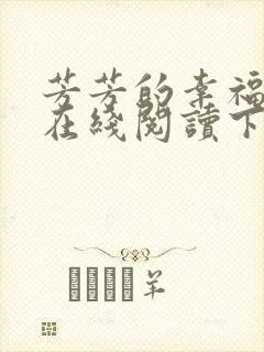 芳芳的幸福小说在线阅读下载