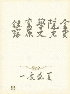 银鸾学院金银花露原文免费读书封面