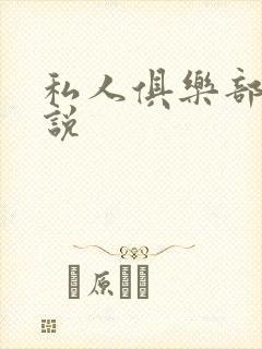 私人俱乐部 小说