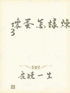 坏蛋怎样炼成的3