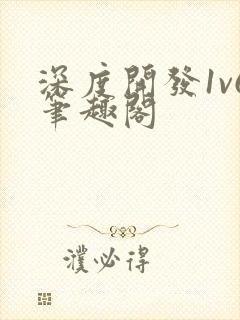 深度开发1v6笔趣阁