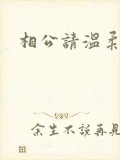 相公请温柔一点