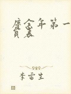 庆余年第一季演员表