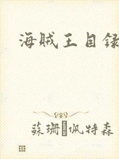 海贼王目录