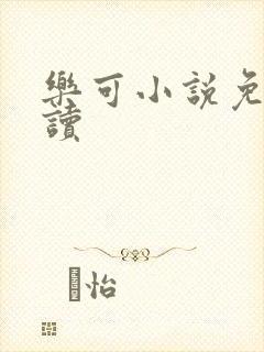 乐可小说免费阅读