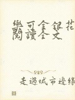 乐可金银花免费阅读全文