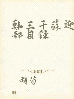 韩三千苏迎夏全部目录封面