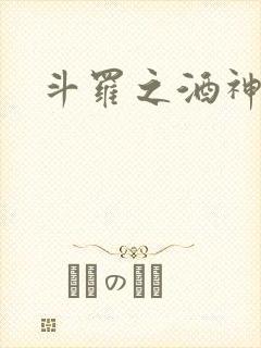 斗罗之酒神封面