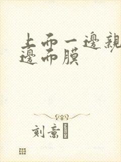 上面一边亲下一边面膜