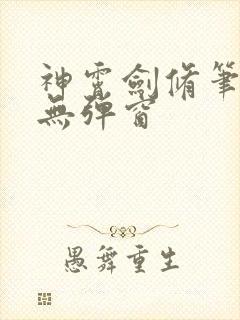 神霄剑修笔趣阁无弹窗