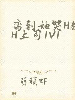 脔到她哭H粗话H上司1V1封面