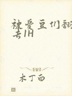 被爱豆们翻来覆去1H