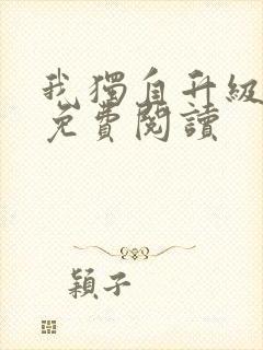 我独自升级漫画免费阅读