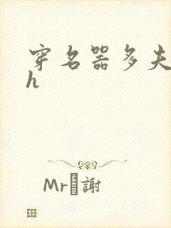 穿名器多夫巨肉h封面