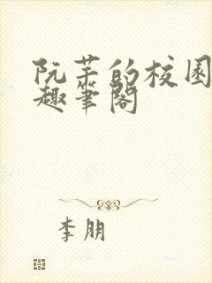 阮芊的校园生活趣笔阁封面